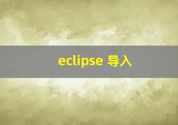 eclipse 导入